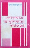 লোকযাত্রা আধুনিকতা সাহিত্য