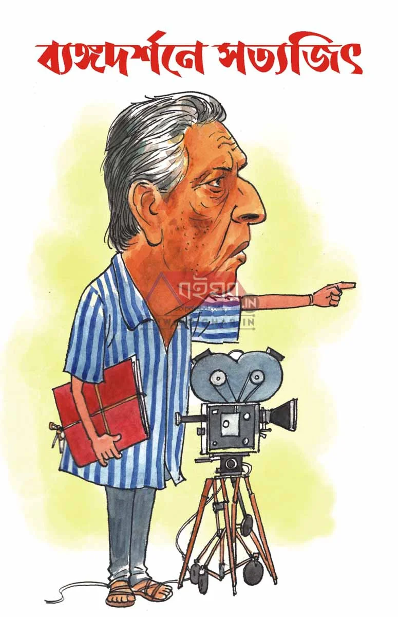 ব্যাঙ্গদর্শনে সত্যজিৎ