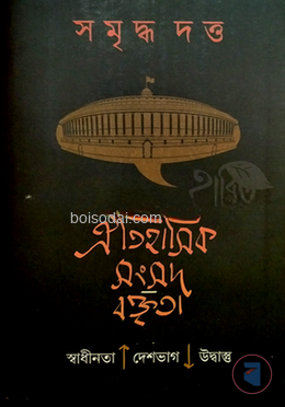 ঐতিহাসিক সংসদ