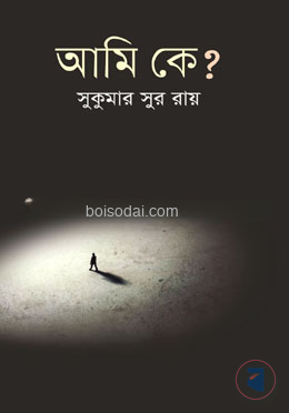 আমি কে?