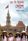 হো চি মিনের দেশে