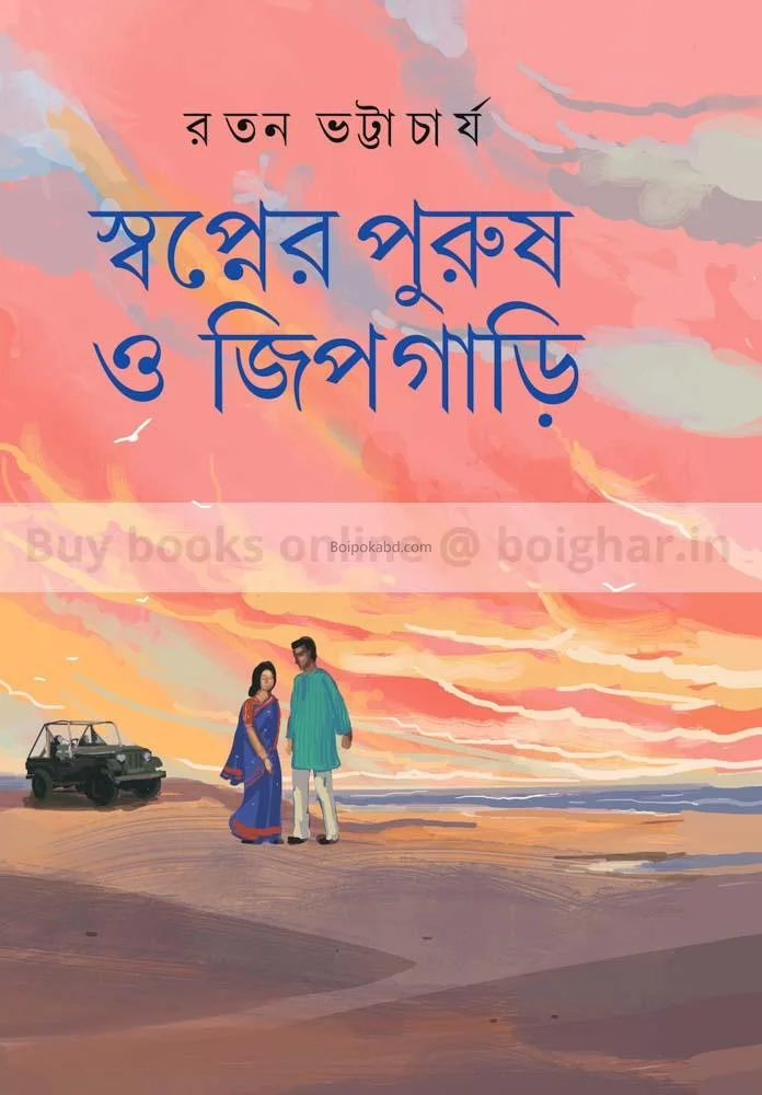 স্বপ্নের পুরুষ ও জিপগাড়ি - রতন ভট্টাচার্য