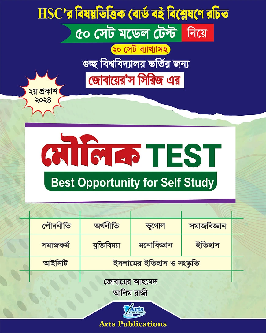 মৌলিক টেস্ট (জোবায়ের’স সিরিজ)