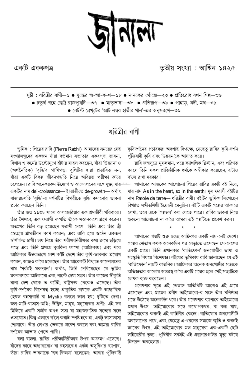 জানালা ১৪২৫ অশ্বিন
