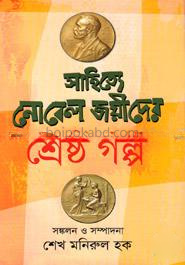 সাহিত্যে নোবেল জয়ীদের শ্রেষ্ঠ গল্প