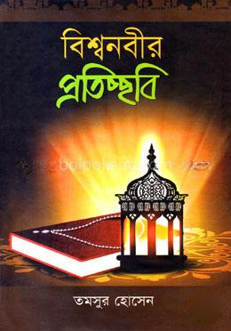 বিশ্বনবীর প্রতিচ্ছবি