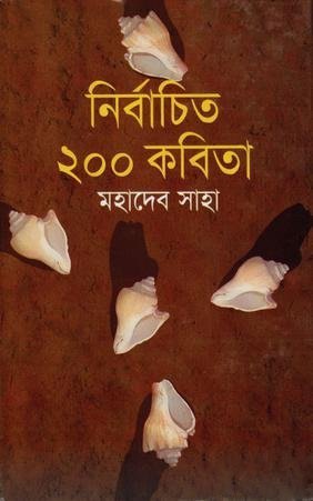 নির্বাচিত ২০০ কবিতা