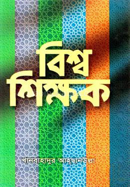 বিশ্ব শিক্ষক