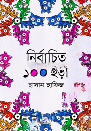 নির্বাচিত ১০০ ছড়া