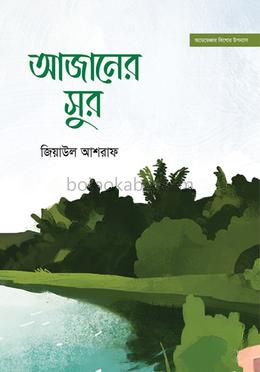 আজানের সুর