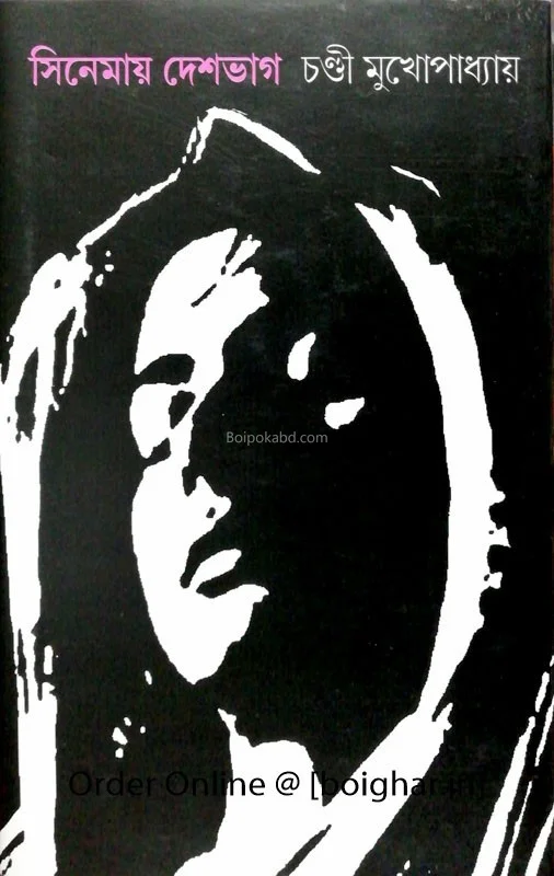 সিনেমায় দেশভাগ