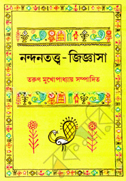 নন্দনতত্ত্ব-জিজ্ঞাসা