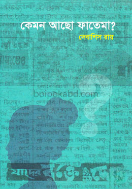 কেমন আছো ফাতেমা?