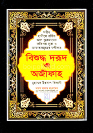 বিশুদ্ধ দরূদ ও অজীফাহ