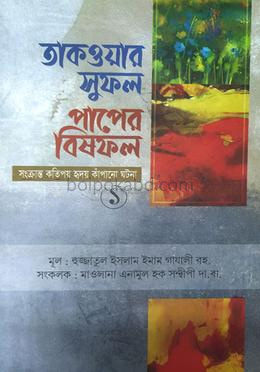 তাকওয়ার সু-ফল পাপের বিষফল ১