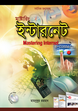 মাস্টারিং ইন্টারনেট