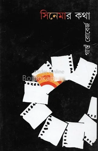 সিনেমার কথা - গ্যাস্টন রোবের্জ