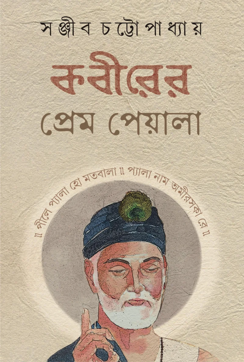 কবিরের প্রেম পেয়ালা - সঞ্জীব চট্টোপাধ্যায়