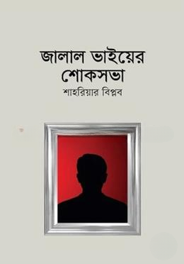 জালাল ভাইয়ের শোকসভা