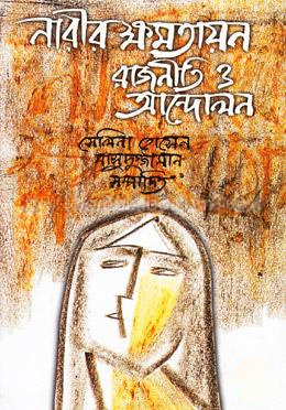 নারীর ক্ষমতায়ন: রাজনীতি ও আন্দোলন