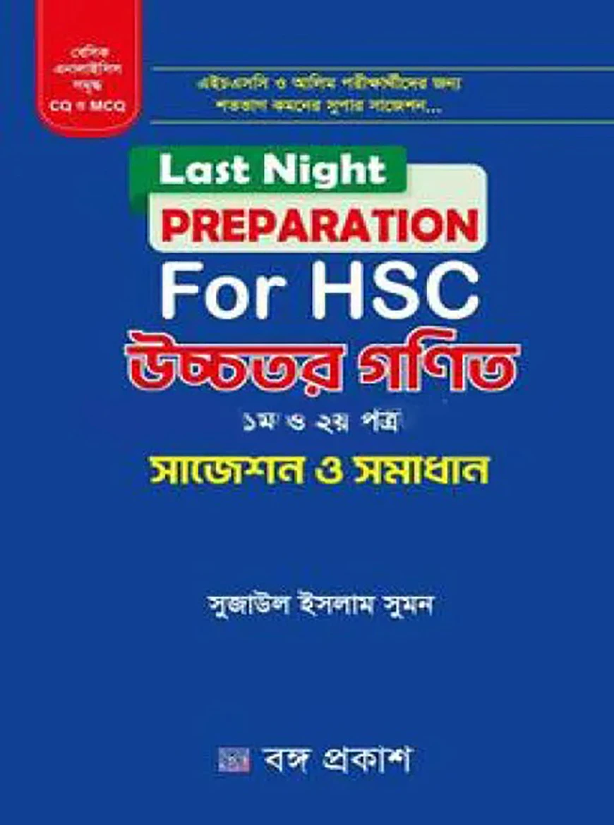 লাস্ট নাইট প্রিপারেশন ফর এইচএসসি উচ্চতর গণিত ১ম ও ২য় পত্র - সাজেশন ও সমাধান