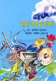 নানা রকম চাকা