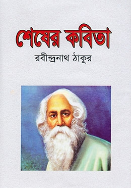 শেষের কবিতা