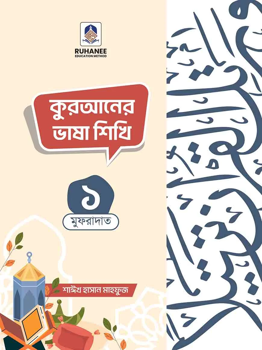 কুরআনের ভাষা শিখি- খন্ড ১ (মুফরাদাত)