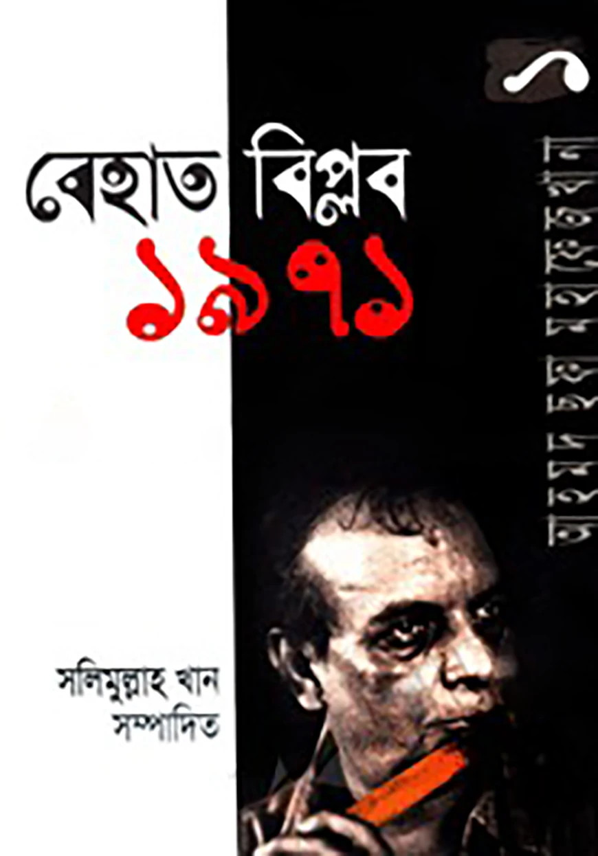 আহমদ ছফা মহাফেজখানা-১ : বেহাত বিপ্লব-১৯৭১