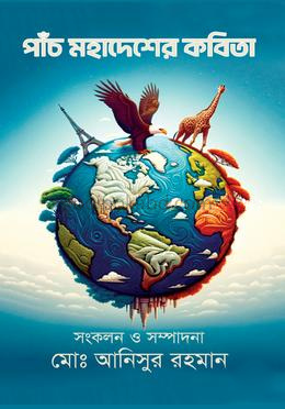 পাঁচ মহাদেশের কবিতা