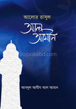 আলোর রাসূল আল আমীন