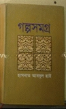 গল্পসমগ্র