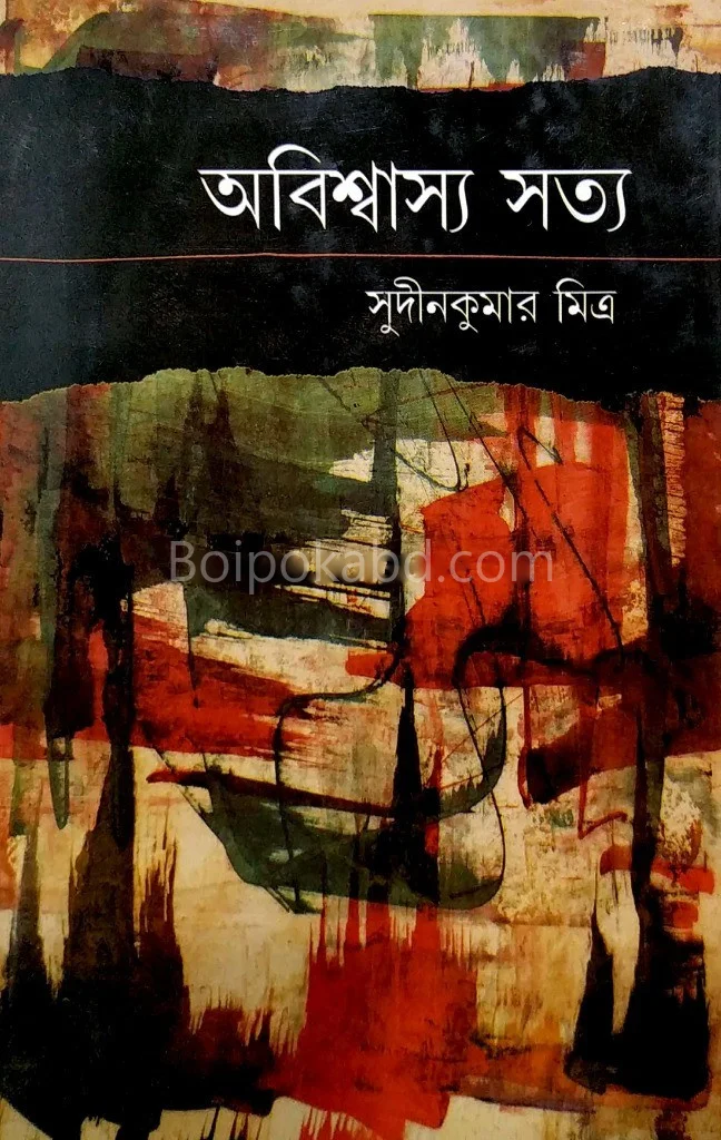 অবিশ্বাস্য সত্য - সুদিনকুমার মিত্র