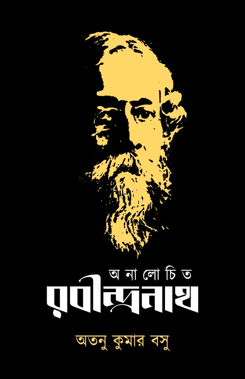 অনালোচিত রবীন্দ্রনাথ - অতনু কুমার বসু