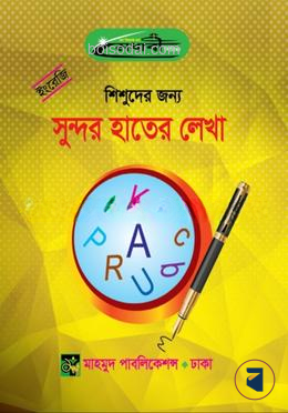 শিশুদের জন্য ইংরেজি সুন্দর হাতের লেখা