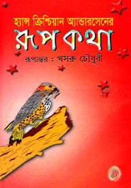 হ্যান্স ক্রিশ্চিয়ান আন্ডারসেনের রূপকথা