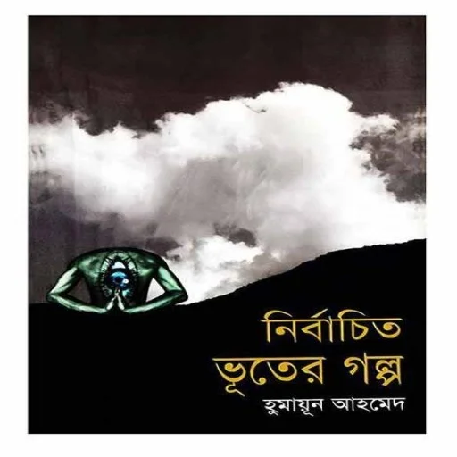 নির্বাচিত ভূতের গল্প - Nirbachito Voter Golpo