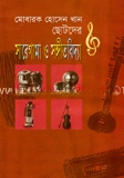 ছোটদের সারেগামা ও সঙ্গীতবিদ্যা