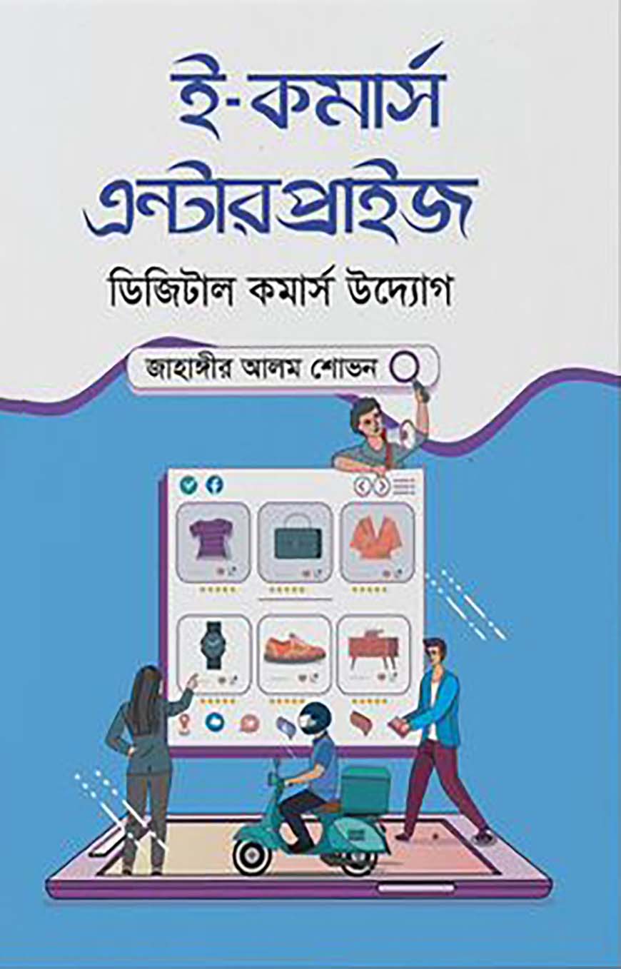 ই-কমার্স এন্টারপ্রাইজ