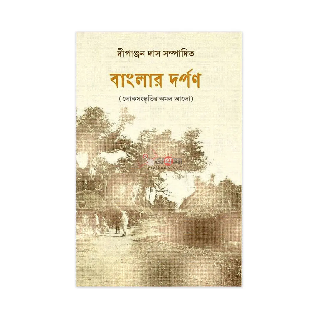 বাংলার দর্পণ (লোকসংস্কৃতির অমল আলোয়)