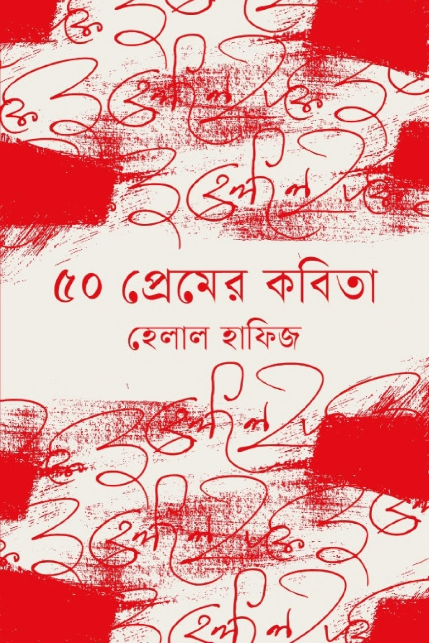 ৫০ প্রেমের কবিতা
