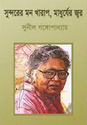 সুন্দরের মন খারাপ মাধুর্যের জ্বর