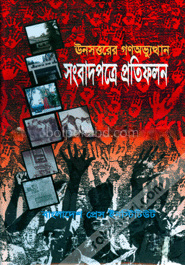ঊনসত্তরের গণঅভুত্থান সংবাদপত্রে প্রতিফলন
