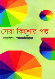 সেরা কিশোর গল্প