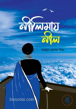 নীলিমায় নীল