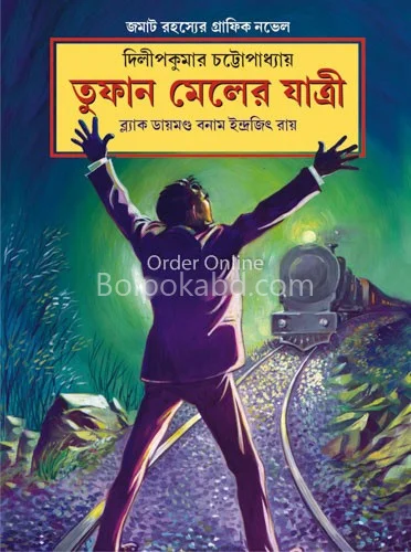 তুফান মাইলের যাত্রী - দিলীপকুমার চট্টোপাধ্যায়
