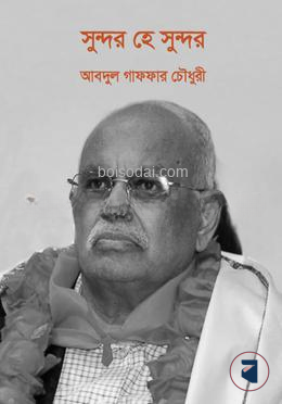 সুন্দর হে সুন্দর