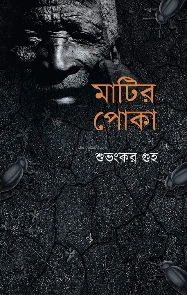 মাটির পোকা - শুভঙ্কর গুহা