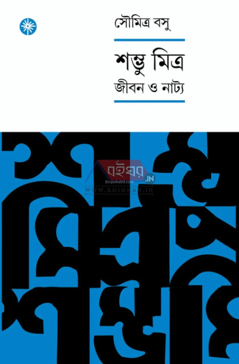 শম্ভু মিত্র – জীবন ও নাট্য - সৌমিত্র বসু