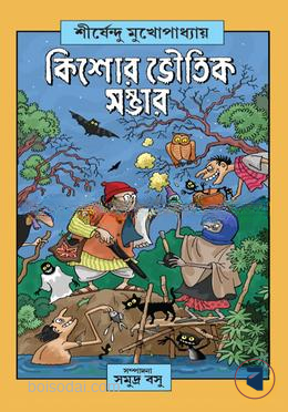 কিশোর ভৌতিক সম্ভার